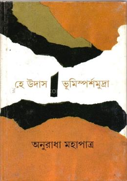 হে উদাস, ভূমিস্পর্শমুদ্রা