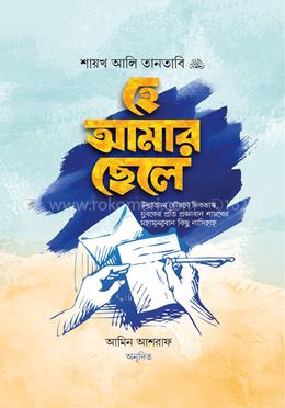 হে আমার ছেলে