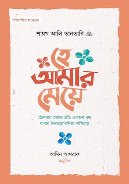 হে আমার মেয়ে