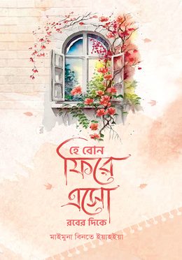 হে বোন ফিরে এসো রবের দিকে image