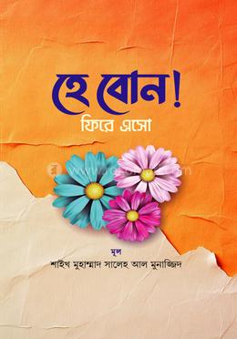 হে বোন! ফিরে এসো image