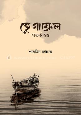 হে গাফেল সতর্ক হও 