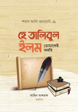 হে তালিবুল ইলম তোমাকেই বলছি