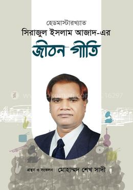 হেডমাস্টারখ্যাত সিরাজুল ইসলাম আজাদ-এর জীবনগীতি