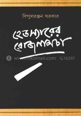 হেডস্যারের রোজনামচা