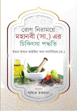 মহানবী (সা.) এর চিকিৎসা পদ্ধতি image
