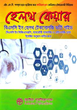 হেলথ কেয়ার বিএসসি ইন হেলথ টেকনোলজি ভর্তি গাইড image