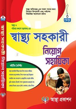 স্বাস্থ্য সহকারী নিয়োগ সহায়িকা image