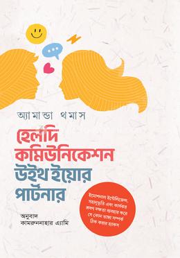 হেলদি কমিউনিকেশন উইথ ইয়োর পার্টনার