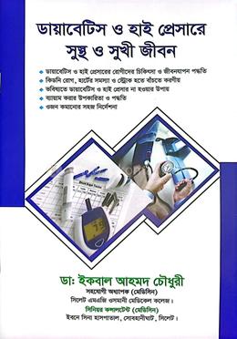 ডায়াবেটিস ও হাই প্রেসারে সুস্থ ও সুখী জীবন