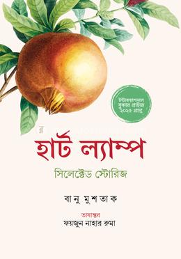 হার্ট ল্যাম্প সিলেক্টেড স্টোরিজ image