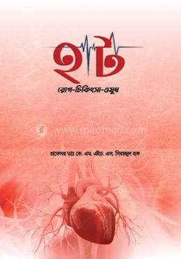 হার্ট রোগ-চিকিৎসা-ওষুধ image