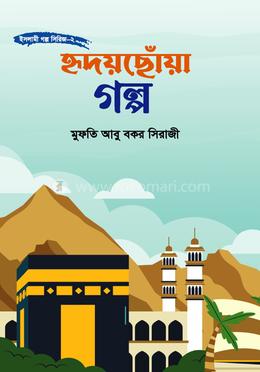 হৃদয়ছোঁয়া গল্প image