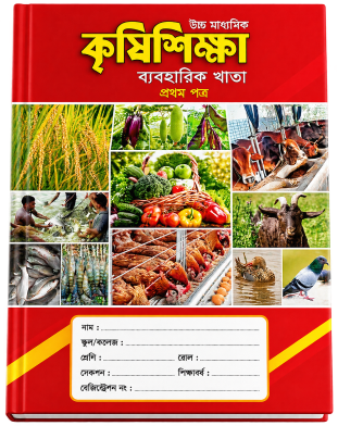 Hearts Agriculture Practical Khata 1st Paper (HSC) image
