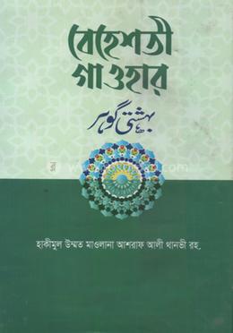  বেহেশতী গাওহার