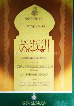 الهداية الجزء الاول و الثاني (হেদায়া ১ম ও ২য় খণ্ড) আরবি image