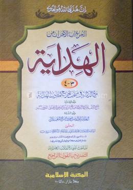 হেদায়া আখেরাইন الهداىة اخران - (আরবি) 