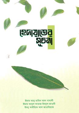 হেদায়াতের সূচনা