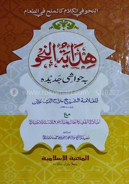হেদায়াতুল নাহু هداية النحو متن  - (মতন)