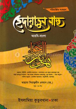 হেদায়াতুন নাহু image
