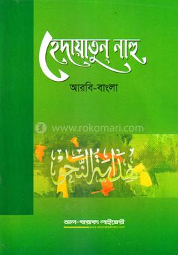 হেদায়াতুন নাহু image