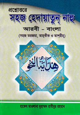 প্রশ্নোত্তরে সহজ হেদায়াতুন নাহু - আরবি - বাংলা image