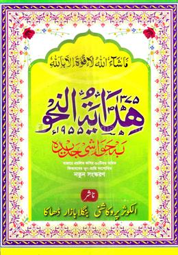 হেদায়াতুন নাহু সংশোধিত সংস্করণ (ক্বাদীম নুসখা) হেদায়াতুন নাহু
