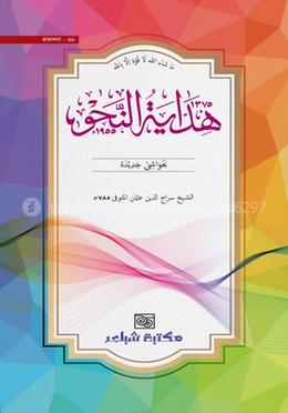 হেদায়াতুন্নাহু (ক্বাদীম নুসখা)