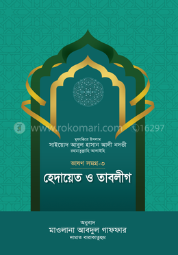 হেদায়েত ও তাবলীগ (ভাষণসমগ্র-৩) image