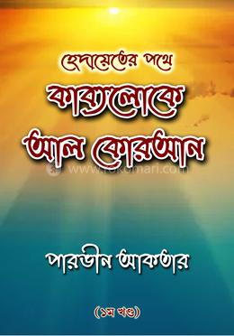 হেদায়েতের পথে কাব্যলোকে আল কোরআন image