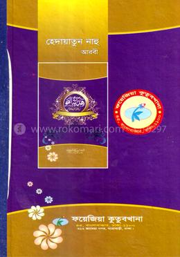 হেদায়েতুন নাহু (আরবী) বোর্ড (অফসেট)