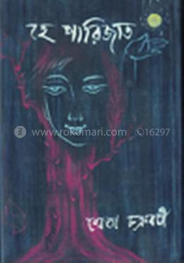 হে পারিজাত image