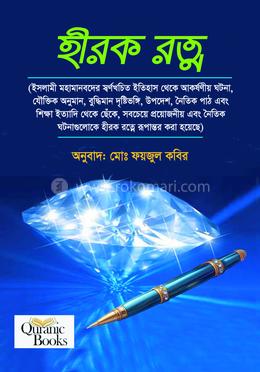 হীরক রত্ন image