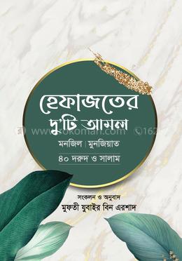 হেফাজতের দু’টি আমল