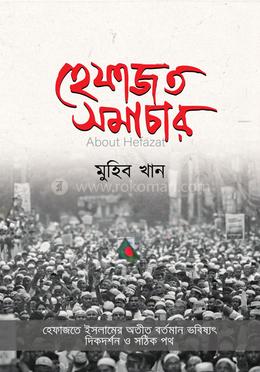 হেফাজত সমাচার 