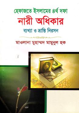 হেফাজতে ইসলামের ৪র্থ দফা নারী অধিকার