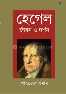 হেগেল : জীবন ও দর্শন image
