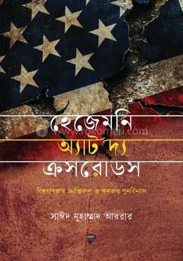 হেজেমনি অ্যাট দ্য ক্রসরোডস image