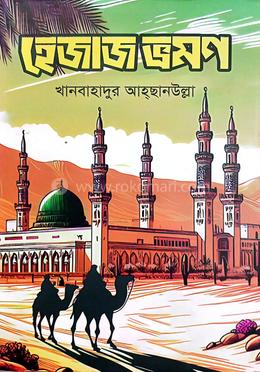 হেজাজ ভ্রমণ