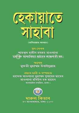 হেকায়াতে সাহাবা image