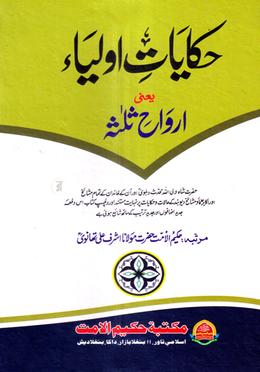  حكايت اولياء (হেকায়েতে আউলিয়া)