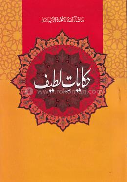 হেকায়েতে লতিফ (জামাত- মীযান) (তিন কালার ও কম্পিউটারাইজড) (حكايات لطيف ) - কোড-MIKHLC
