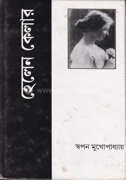 হেলেন কেলার image