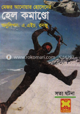 হেল কমাণ্ডো