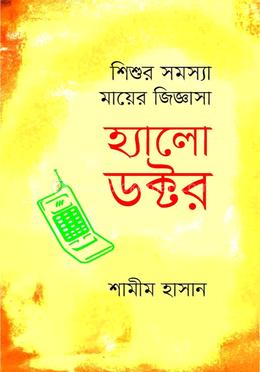 হ্যালো ডক্টর