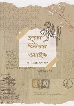 হ্যালো ফিউচার ওয়াইফ