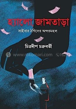 হ্যালো, জামতাড়া
