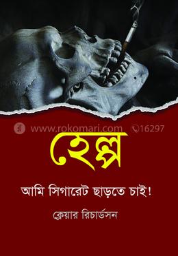 হেল্প আমি সিগারেট ছাড়তে চাই 