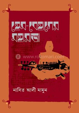 হেম-বেহাগের মহারাজা image