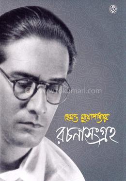 হেমন্ত মুখোপাধ্যায় রচনা সমগ্র 